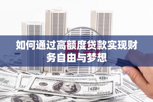 寮步如何通过高额度贷款实现财务自由与梦想