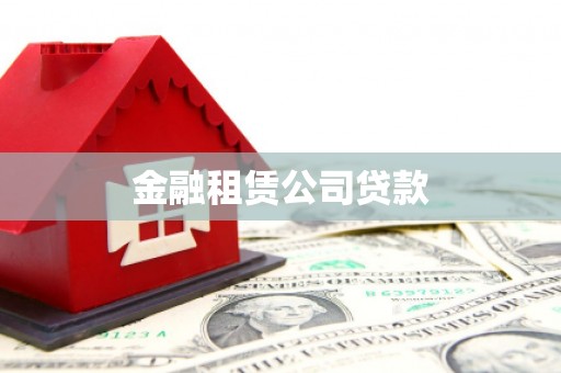 寮步金融租赁公司贷款