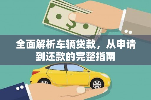 寮步全面解析车辆贷款，从申请到还款的完整指南