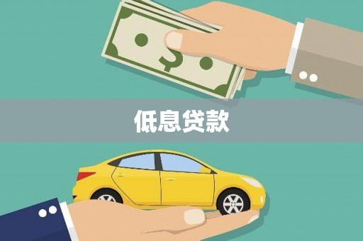 寮步低息贷款