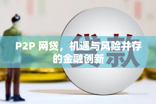 寮步P2P 网贷，机遇与风险并存的金融创新