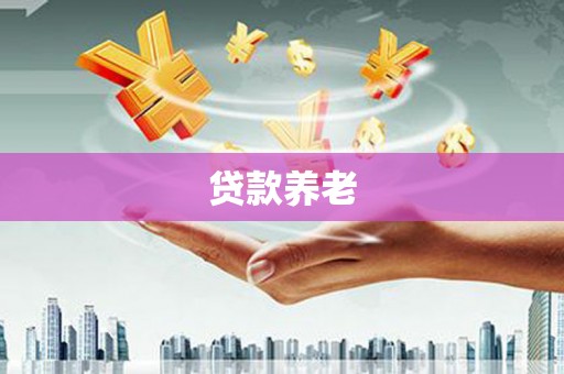寮步贷款养老