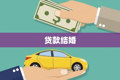 寮步贷款结婚