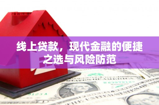 寮步线上贷款，现代金融的便捷之选与风险防范