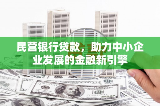 寮步民营银行贷款，助力中小企业发展的金融新引擎
