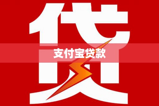寮步支付宝贷款