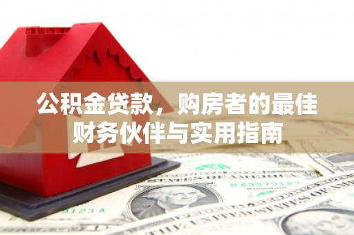 寮步公积金贷款，购房者的最佳财务伙伴与实用指南