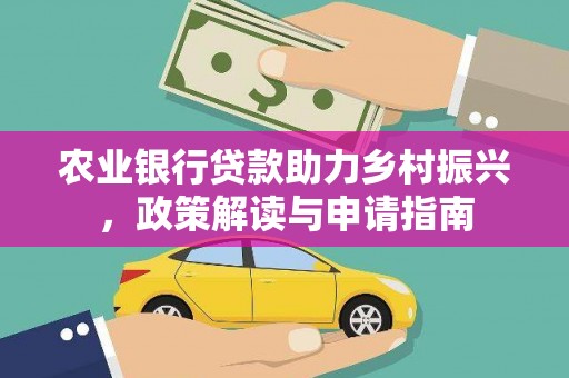 寮步农业银行贷款助力乡村振兴，政策解读与申请指南