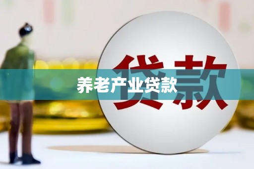 寮步养老产业贷款