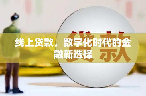 寮步线上贷款，数字化时代的金融新选择