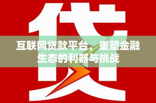 寮步互联网贷款平台，重塑金融生态的利器与挑战