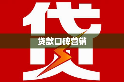 寮步贷款口碑营销