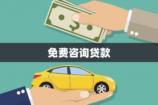 寮步免费咨询贷款