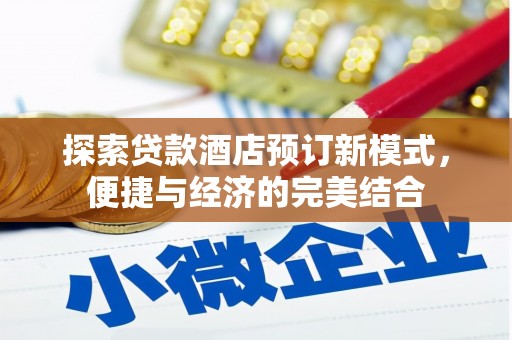 寮步探索贷款酒店预订新模式，便捷与经济的完美结合