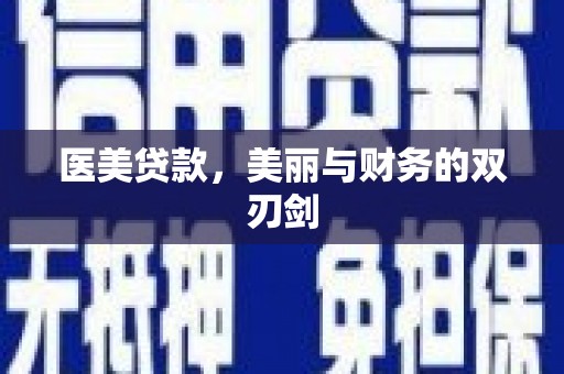 寮步医美贷款，美丽与财务的双刃剑
