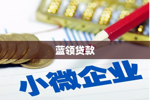 寮步蓝领贷款