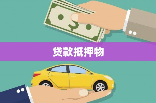 寮步贷款抵押物