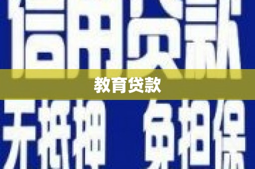 寮步教育贷款