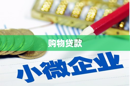 寮步购物贷款