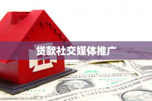 寮步贷款社交媒体推广