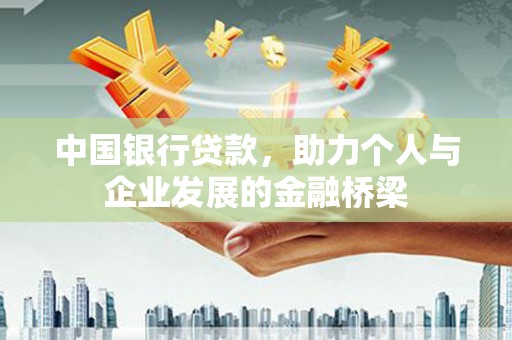 寮步中国银行贷款，助力个人与企业发展的金融桥梁