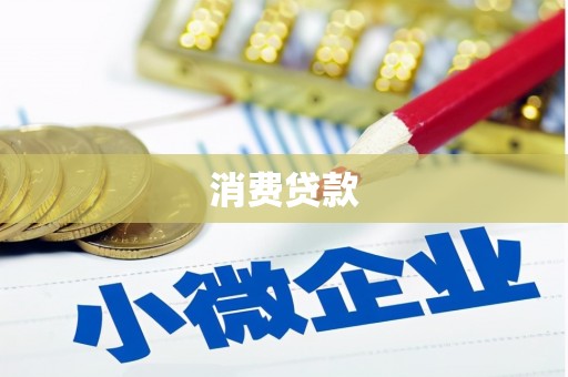 寮步消费贷款