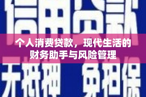 寮步个人消费贷款，现代生活的财务助手与风险管理