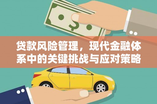 寮步贷款风险管理，现代金融体系中的关键挑战与应对策略
