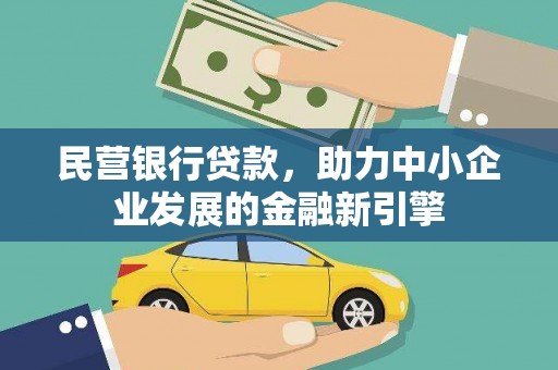 寮步民营银行贷款，助力中小企业发展的金融新引擎