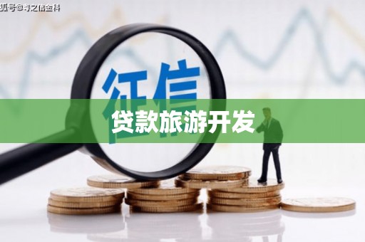 寮步贷款旅游开发