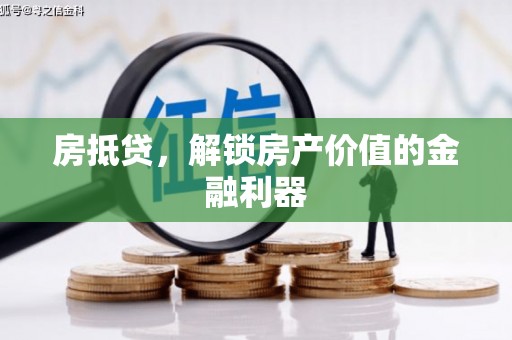 寮步房抵贷，解锁房产价值的金融利器