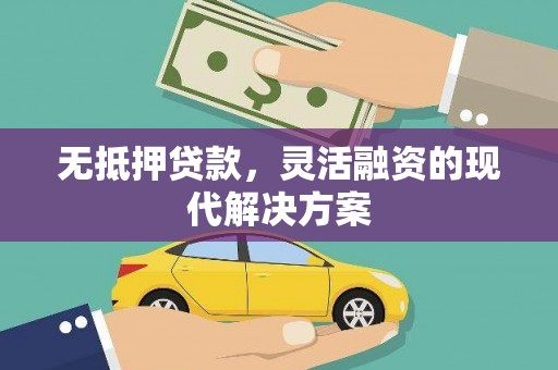 寮步无抵押贷款，灵活融资的现代解决方案