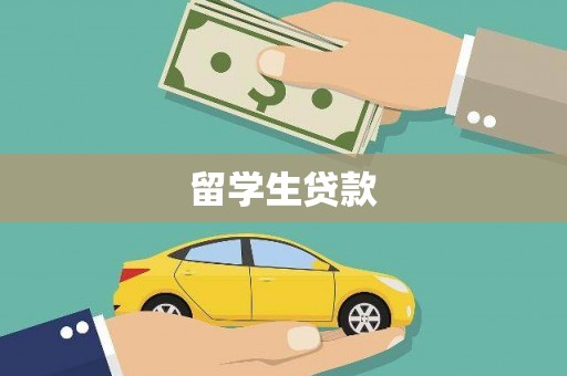 寮步留学生贷款