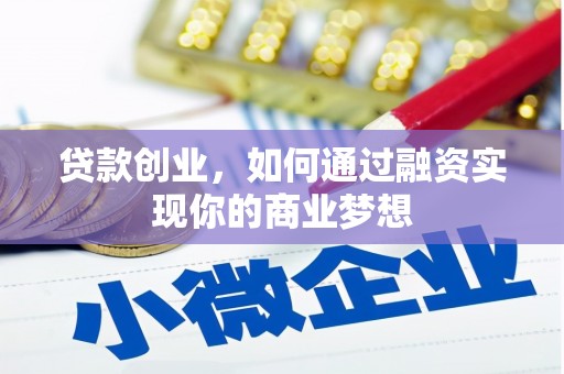 寮步贷款创业，如何通过融资实现你的商业梦想