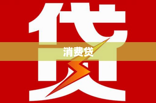 寮步消费贷