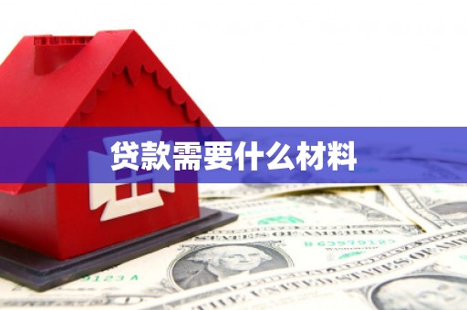寮步贷款需要什么材料