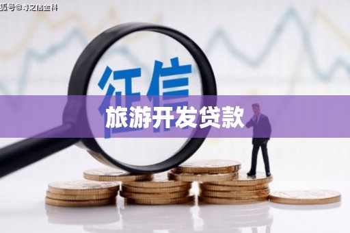 寮步旅游开发贷款