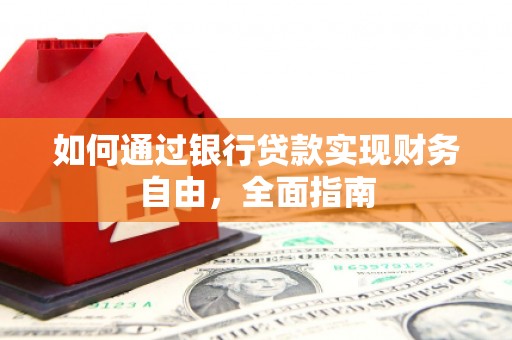 寮步如何通过银行贷款实现财务自由，全面指南