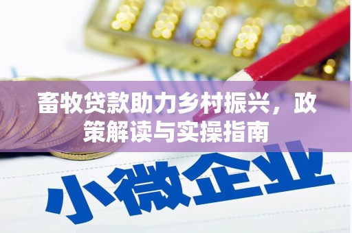 寮步畜牧贷款助力乡村振兴，政策解读与实操指南