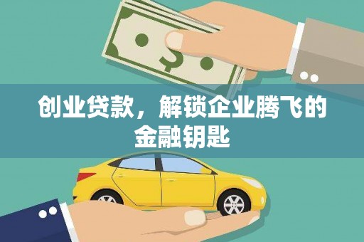 寮步创业贷款，解锁企业腾飞的金融钥匙