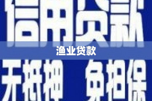 寮步渔业贷款