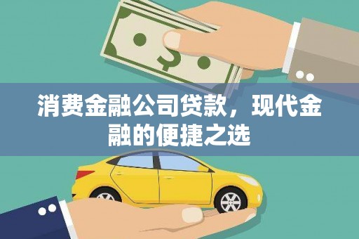寮步消费金融公司贷款，现代金融的便捷之选