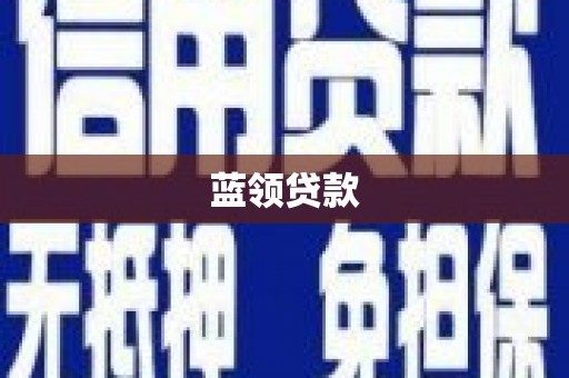 寮步蓝领贷款