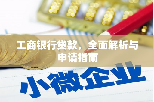 寮步工商银行贷款，全面解析与申请指南