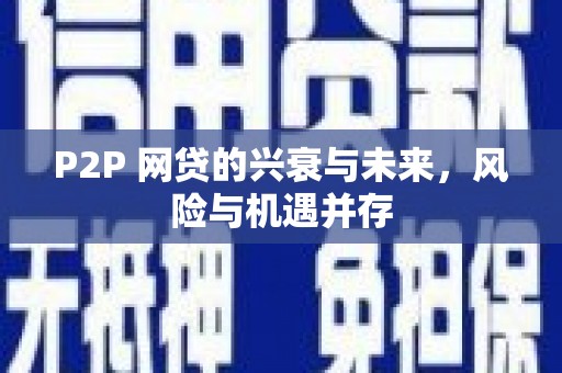 寮步P2P 网贷的兴衰与未来，风险与机遇并存