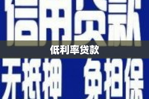 寮步低利率贷款