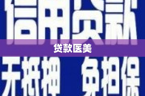 寮步贷款医美