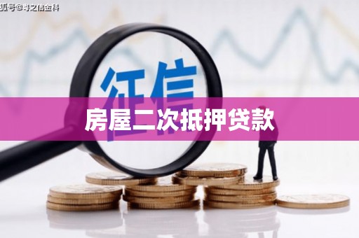 寮步房屋二次抵押贷款