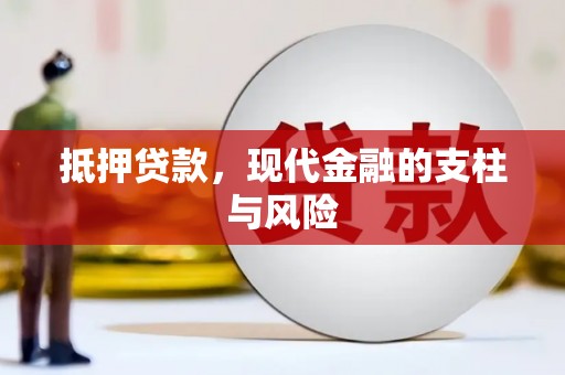寮步抵押贷款，现代金融的支柱与风险