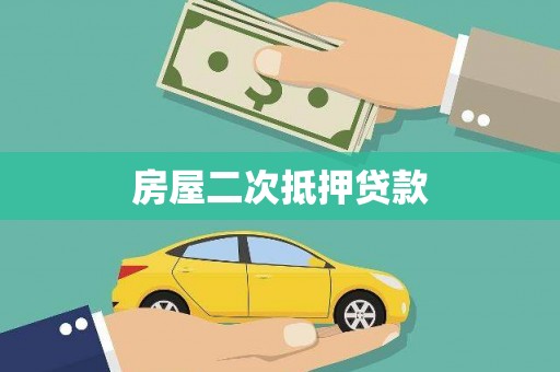 寮步房屋二次抵押贷款